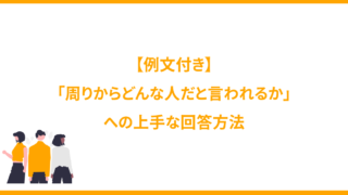 【例文付き】「周りからどんな人だと言われるか」への上手な回答方法