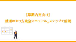 【早期内定向け】就活のやり方完全マニュアル_ステップで解説します