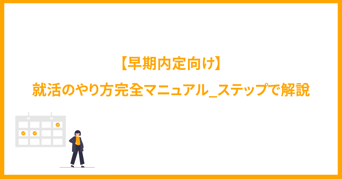 【早期内定向け】就活のやり方完全マニュアル_ステップで解説します