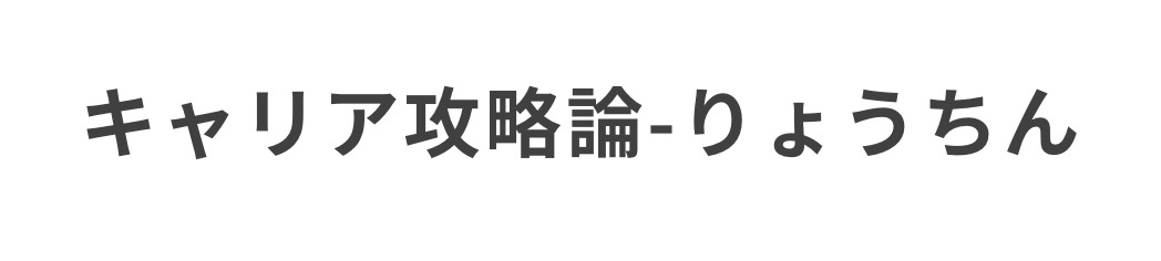 キャリア攻略論-りょうちん