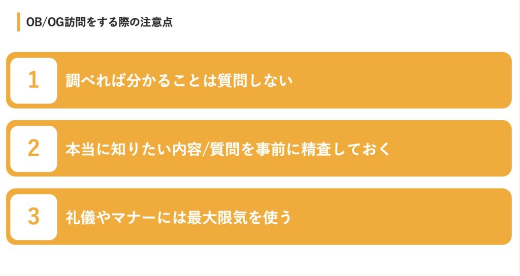 OB/OG訪問をする際の注意点