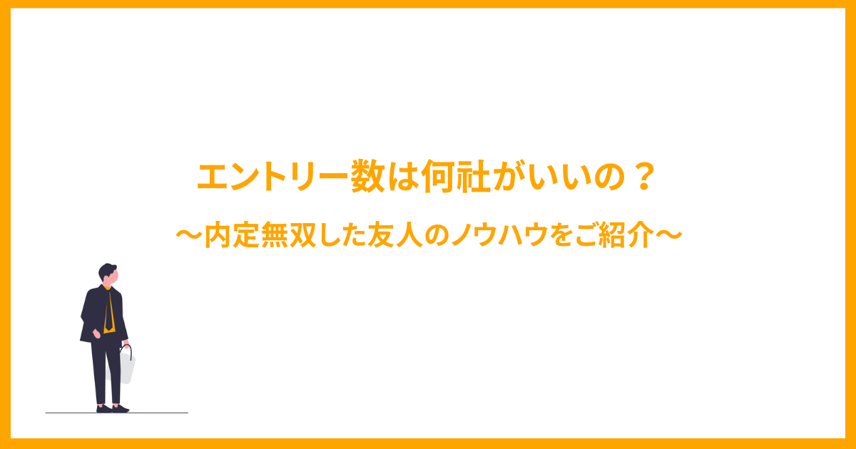 【就活】エントリー数は何社がいいの？内定無双した友人のノウハウをご紹介