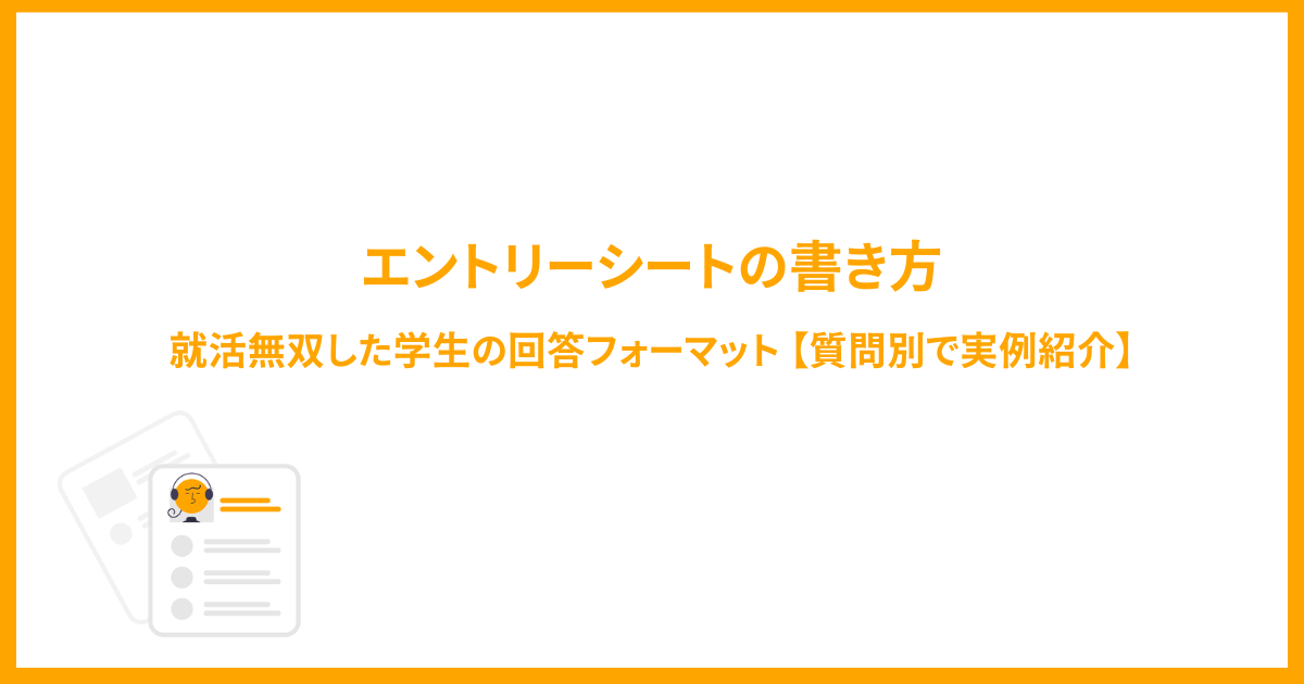 【エントリーシートの書き方】就活無双した学生の回答フォーマット【質問別で実例紹介】