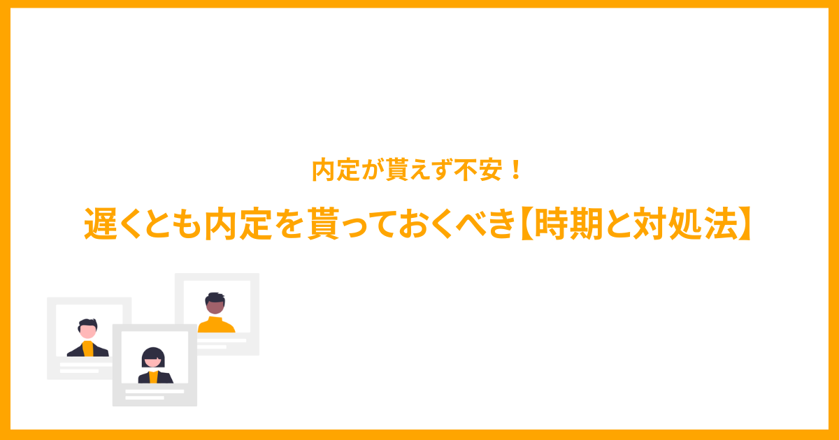 内定が貰えず不安！遅くとも内定を貰っておくべき【時期と対処法】について