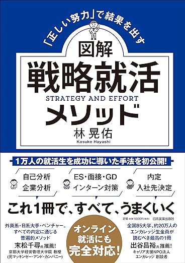 「正しい努力」で結果を出す 図解 戦略就活メソッド