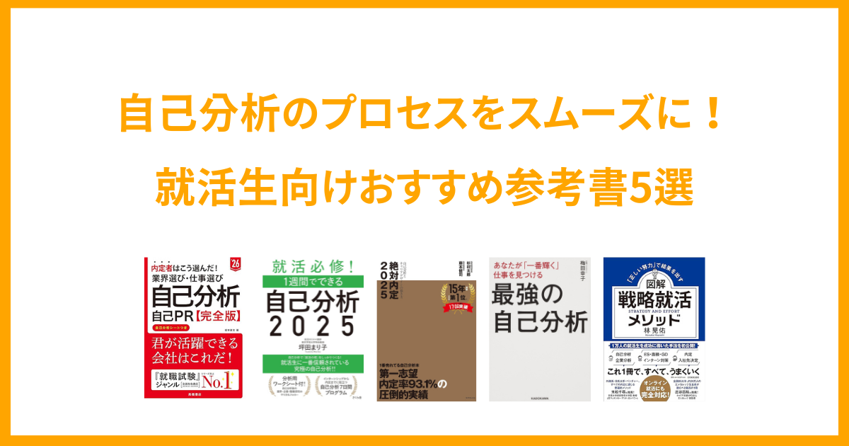 自己分析のプロセスをスムーズに！就活生向けおすすめ参考書5選