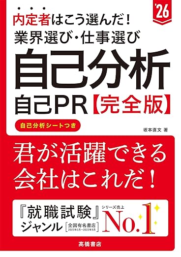 ２０２６年度版　内定者はこう選んだ！　業界選び・仕事選び・自己分析・自己ＰＲ 完全版