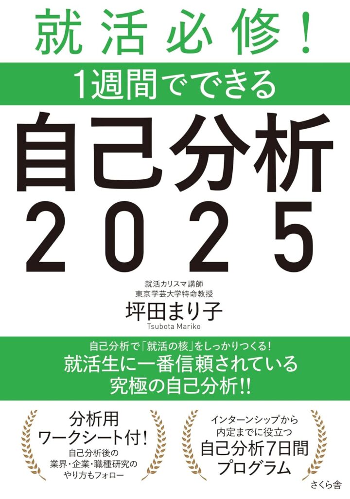 就活必修！１週間でできる自己分析２０２５