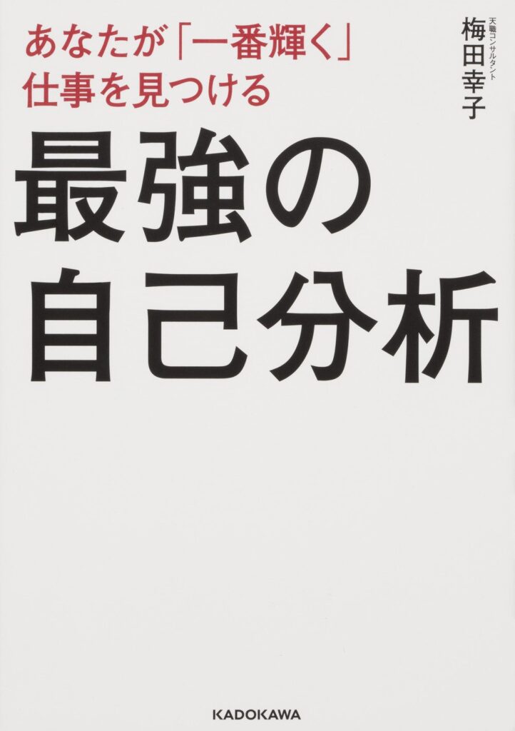 あなたが「一番輝く」仕事を見つける 最強の自己分析